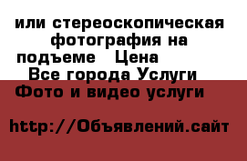 3D или стереоскопическая фотография на подъеме › Цена ­ 3 000 - Все города Услуги » Фото и видео услуги   